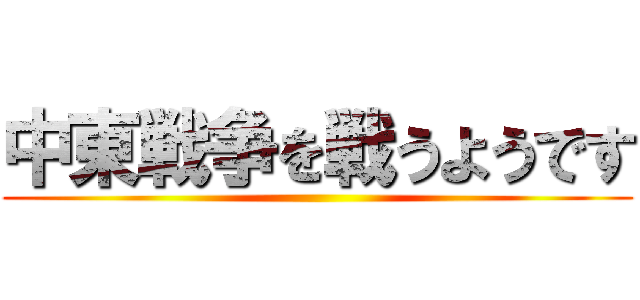 中東戦争を戦うようです ()