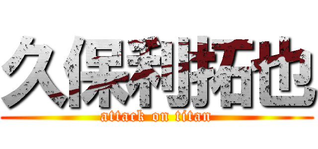 久保利拓也 (attack on titan)