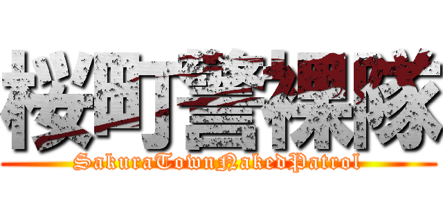 桜町警裸隊 (SakuraTownNakedPatrol)