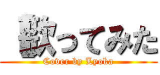 【歌ってみた (Cover by Lyoka)
