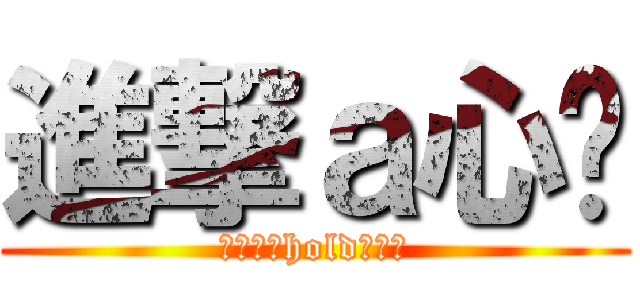 進撃ａ心媃 (心媃姐姐hold住全場)