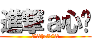 進撃ａ心媃 (心媃姐姐hold住全場)
