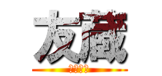 友蔵 (心の俳句)
