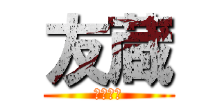 友蔵 (心の俳句)