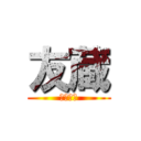 友蔵 (心の俳句)