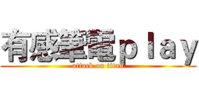 有感筆電ｐｌａｙ (attack on titan)