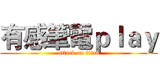 有感筆電ｐｌａｙ (attack on titan)