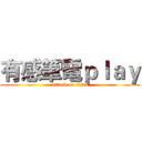 有感筆電ｐｌａｙ (attack on titan)