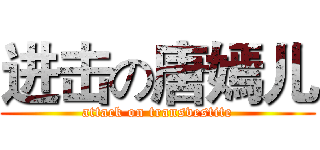 进击の唐嫣儿 (attack on transvestite)