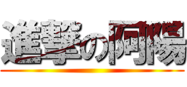 進撃の阿陽 ()