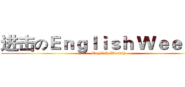 进击のＥｎｇｌｉｓｈ Ｗｅｅｋｌｙ (English Weekly)