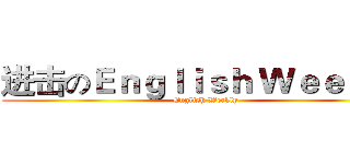 进击のＥｎｇｌｉｓｈ Ｗｅｅｋｌｙ (English Weekly)