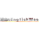 进击のＥｎｇｌｉｓｈ Ｗｅｅｋｌｙ (English Weekly)