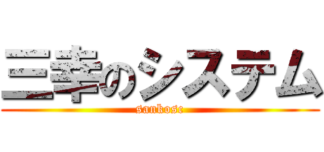 三幸のシステム (sankosc)
