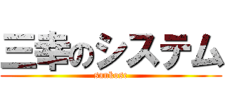 三幸のシステム (sankosc)
