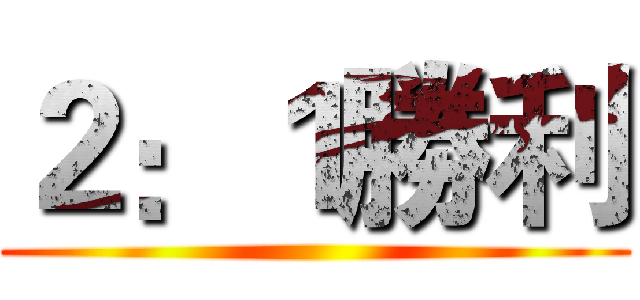 ２：１勝利 ()