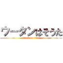 ウータンはそうた (attack on titan)