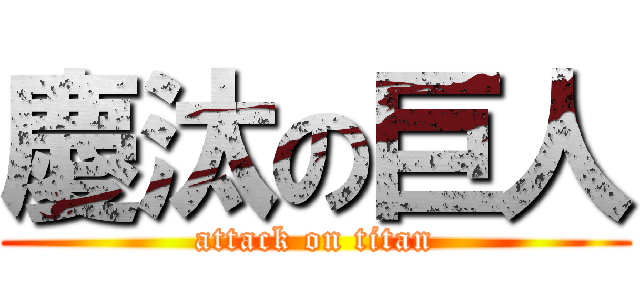 慶汰の巨人 (attack on titan)