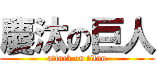 慶汰の巨人 (attack on titan)