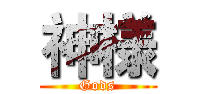 神様 (Gods)