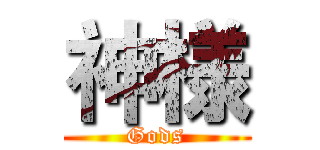 神様 (Gods)