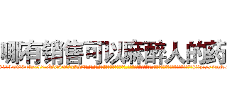 哪有销售可以麻醉人的药 (哪有销售可以麻醉人的药【电-话151x68344x817-Q1065427042元-吉-药-业】我们做的是长期生意,靠的是老客户长期支持 哪有销售可以麻醉人的药在发表了一篇http://sngk.net/un4O7i

参考消息网我们做的是长期生意,靠的是老客户长期支持也许我们早该意识到，就连鲍勃·霍斯金斯（金球奖戏剧类电影男主角 
)