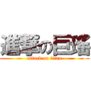 進撃の巨瑤 (attack on titan)