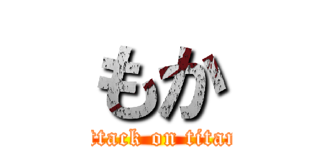 もか (attack on titan)