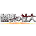 翻滾の社大 (The rolling Ojisan)