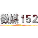 数媒１５２ (二班万岁！)