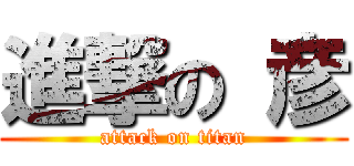 進撃の 彦 (attack on titan)