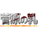 菅原の乳 (attack on titan)