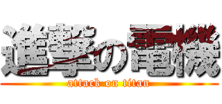 進撃の電機 (attack on titan)
