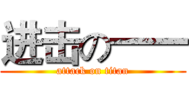 进击の一一 (attack on titan)