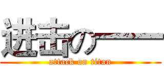 进击の一一 (attack on titan)