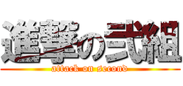 進撃の弐組 (attack on second)