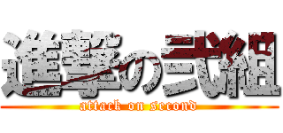 進撃の弐組 (attack on second)