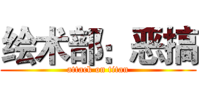 绘术部：恶搞 (attack on titan)