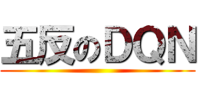 五反のＤＱＮ ()