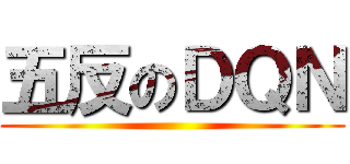 五反のＤＱＮ ()