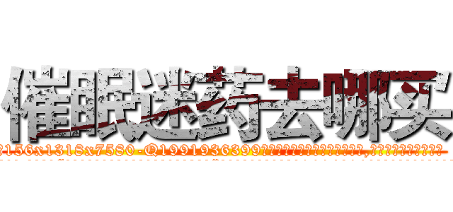 催眠迷药去哪买 (催眠迷药去哪买【电.话156x1318x7580-Q1991936399鑫宏药业】我们做的是长期生意,靠的是老客户长期支持
参考消息网2月20日报道 韩媒称，“剩女多、离婚率高的城市，房价一定会上涨。”这是中国经济学家金岩石2016年12月参加在上海举行的房地产相关论坛时说的话。
)