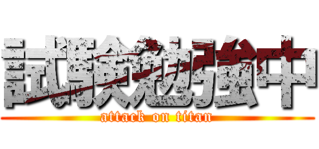 試験勉強中 (attack on titan)