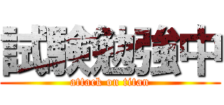 試験勉強中 (attack on titan)