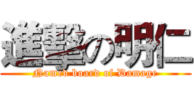 進擊の明仁 (Named board of Damage)