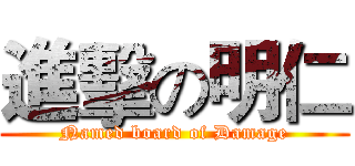 進擊の明仁 (Named board of Damage)