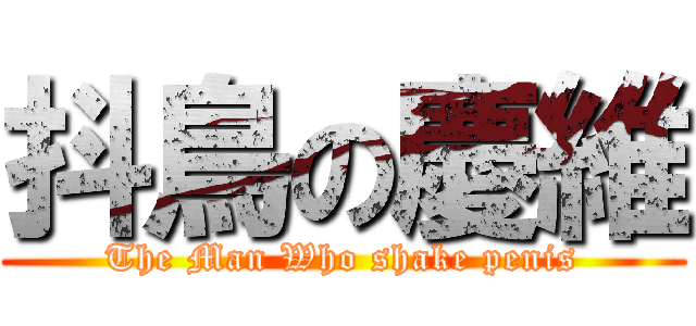 抖鳥の慶維 (The Man Who shake penis)