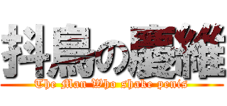 抖鳥の慶維 (The Man Who shake penis)