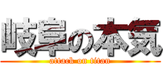 岐阜の本気 (attack on titan)