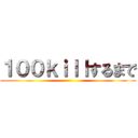 １００ｋｉｌｌするまで ()