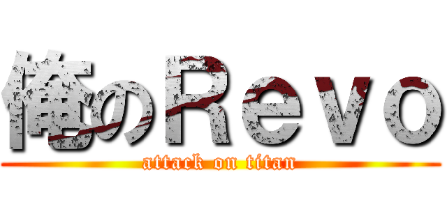 俺のＲｅｖｏ (attack on titan)